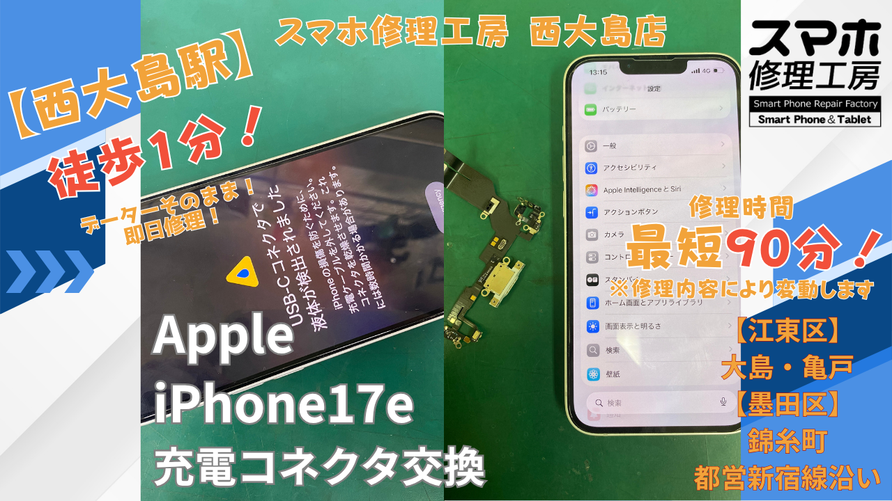 iPhone 17eで水滴検知の警告が出る症状を充電コネクタ交換｜スマホ修理工房 西大島店